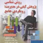روش شناسی پژوهش کیفی در مدیریت ( دانایی فر - عادل آذر - الوانی ) رویکردی جامع