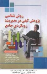 روش شناسی پژوهش کیفی در مدیریت ( دانایی فر - عادل آذر - الوانی ) رویکردی جامع