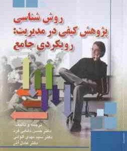 روش شناسی پژوهش کیفی در مدیریت ( دانایی فر – عادل آذر – الوانی ) رویکردی جامع