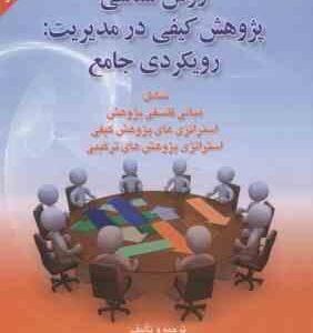 روش شناسی پژوهش کیفی در مدیریت ( دانایی فر - عادل آذر - الوانی ) رویکردی جامع