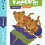 بیا تا کنیم 2 ( گروه مولفان کومن - راحیل ذبیحی ) کتاب کار کومن 2 سال به بالا