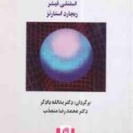 اقتصاد کلان 2 ( درنبوش - فیشر - استارتز - دادگر - منجذب )