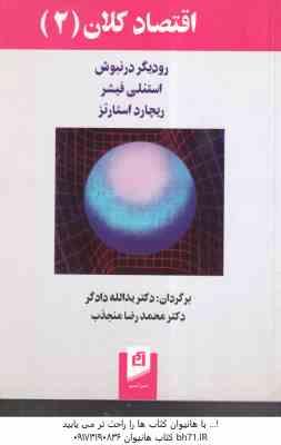 اقتصاد کلان 2 ( درنبوش - فیشر - استارتز - دادگر - منجذب )