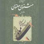 شرح جامع مثنوی معنوی - دفتر 1 ( کریم زمانی )