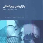 بازاریابی بین المللی ( آر کاتئورا - گراهام - نیکو مرام - عبدالوند )