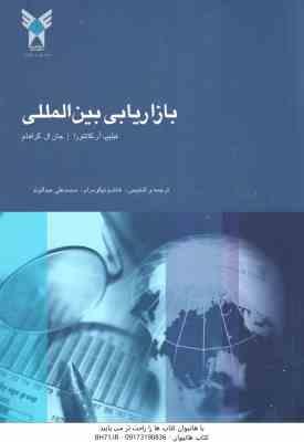 بازاریابی بین المللی ( آر کاتئورا - گراهام - نیکو مرام - عبدالوند )