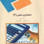 حسابداری صنعتی 3 جلد دوم ( نسرین فریور- محمود عربی )
