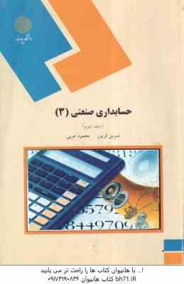 حسابداری صنعتی 3 جلد دوم ( نسرین فریور- محمود عربی )