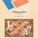 حسابداری پیشرفته 1 - قسمت 1 ( کرباسی یزدی )