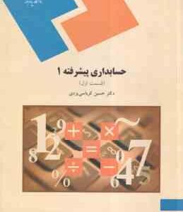 حسابداری پیشرفته 1 - قسمت 1 ( کرباسی یزدی )
