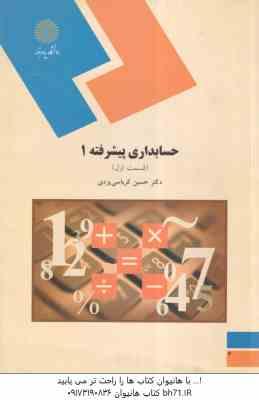 حسابداری پیشرفته 1 - قسمت 1 ( کرباسی یزدی )
