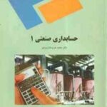 حسابداری صنعتی 1 ( محمد عرب مازار یزدی )