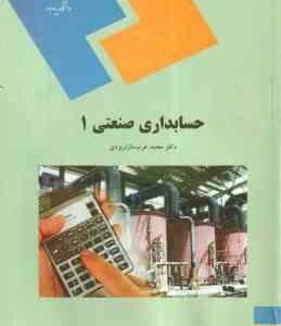 حسابداری صنعتی 1 ( محمد عرب مازار یزدی )