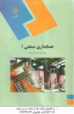 حسابداری صنعتی 1 ( محمد عرب مازار یزدی )