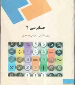 حسابرسی 2 ( پرویز گلستانی . امیر علی خان خلیلی )