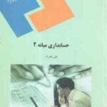حسابداری میانه 2 ( علی فجرک )
