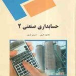 حسابداری صنعتی 2 ( محمود عربی - نسرین فریور )
