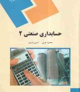 حسابداری صنعتی 2 ( محمود عربی - نسرین فریور )