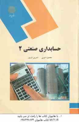 حسابداری صنعتی 2 ( محمود عربی - نسرین فریور )