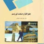 جغرافیا و صنعت توریسم ( علی اصغر رضوانی )