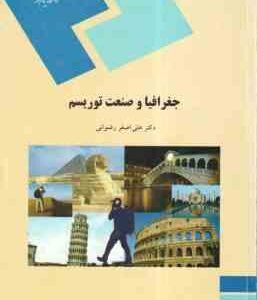 جغرافیا و صنعت توریسم ( علی اصغر رضوانی )