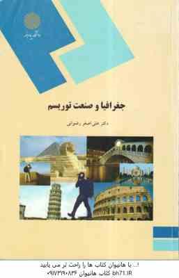 جغرافیا و صنعت توریسم ( علی اصغر رضوانی )