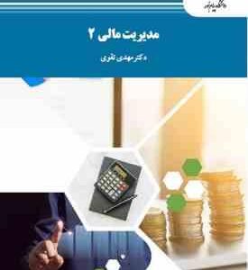 مدیریت مالی 2 ( مهدی تقوی )