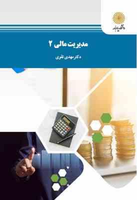 مدیریت مالی 2 ( مهدی تقوی )