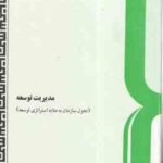 مدیریت توسعه ( عباس محمد زاده ) تحول سازمان به مثابه استراتژی توسعه - کد 0131