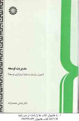 مدیریت توسعه ( عباس محمد زاده ) تحول سازمان به مثابه استراتژی توسعه - کد 0131