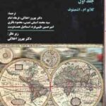 حقوق تجارت بین الملل جلد 1 ( کلایوام . اشمیتوف - بهروز اخلاقی - فرهاد امام - سید محمد اسبقی )