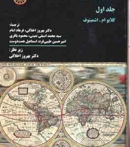حقوق تجارت بین الملل جلد 1 ( کلایوام . اشمیتوف - بهروز اخلاقی - فرهاد امام - سید محمد اسبقی )