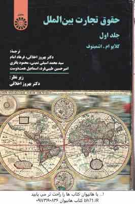 حقوق تجارت بین الملل جلد 1 ( کلایوام . اشمیتوف - بهروز اخلاقی - فرهاد امام - سید محمد اسبقی )