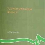 بهره وری و تجزیه و تحلیل آن در سازمانها ( عباس کاظمی ) کد 0610