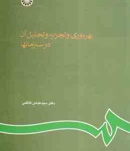 بهره وری و تجزیه و تحلیل آن در سازمانها ( عباس کاظمی ) کد 0610