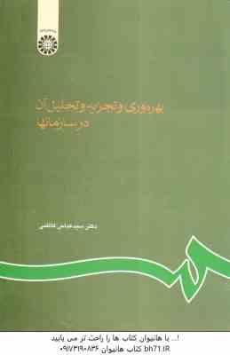 بهره وری و تجزیه و تحلیل آن در سازمانها ( عباس کاظمی ) کد 0610