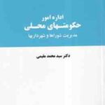 اداره امور حکومتهای محلی ( سید محمد مقیمی ) مدیریت شورا ها و شهرداریها - کد 728