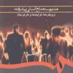 مدیریت منابع انسانی پیشرفته ( عباس عباس پور ) رویکرد ها . فرایندها و کارکرد ها - کد 0760