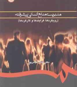 مدیریت منابع انسانی پیشرفته ( عباس عباس پور ) رویکرد ها . فرایندها و کارکرد ها - کد 0760
