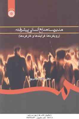 مدیریت منابع انسانی پیشرفته ( عباس عباس پور ) رویکرد ها . فرایندها و کارکرد ها - کد 0760