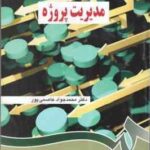 مدیریت پروژه ( محمد جواد عاصمی پور ) کد 0851