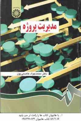 مدیریت پروژه ( محمد جواد عاصمی پور ) کد 0851