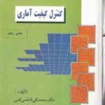 کنترل کفیت آماری چاپ پنجم (محمد تقی فاطمی قمی)