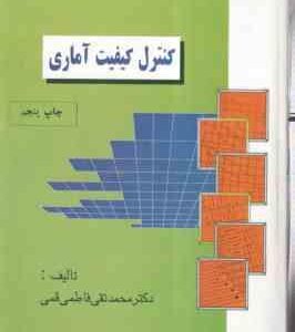 کنترل کفیت آماری چاپ پنجم (محمد تقی فاطمی قمی)