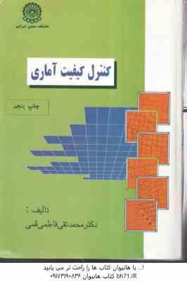کنترل کفیت آماری چاپ پنجم (محمد تقی فاطمی قمی)