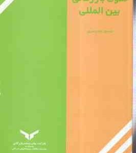 حقوق بازرگانی بین الملل ( مسعود طارم سری )