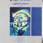 کسب و کار الکترونیکی ( کالین کمب - رنگریز - کریمی ) مدیریت و استراتژی