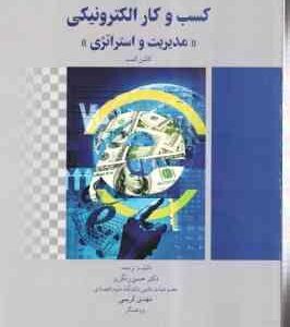 کسب و کار الکترونیکی ( کالین کمب - رنگریز - کریمی ) مدیریت و استراتژی