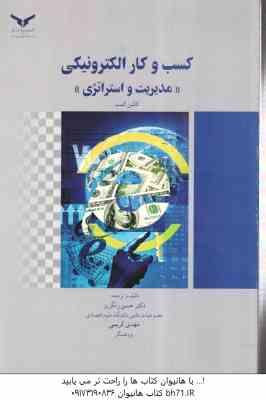 کسب و کار الکترونیکی ( کالین کمب - رنگریز - کریمی ) مدیریت و استراتژی
