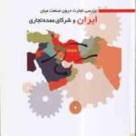 بررسی تجارت درون و صنعت میان ایران و شرکای عمده تجاری